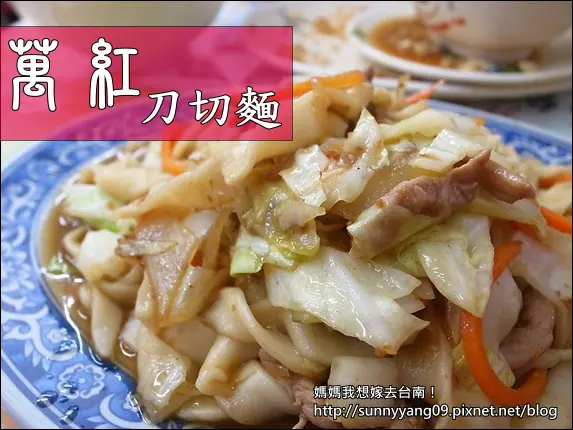 【台南北區】麵條Q彈有嚼勁的~萬紅刀切麵