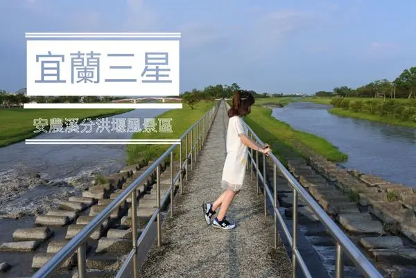 【宜蘭三星旅遊/景點】安農溪分洪堰風景區 ❙ 兼具自然生態以及美景 ❙ 散步踏青好去處