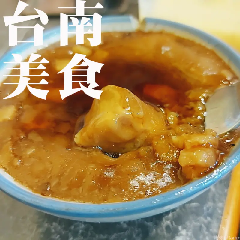 【台南美食】70年老店35元碗粿＆旗魚羹 永樂市場平民美食！【富盛號碗粿】