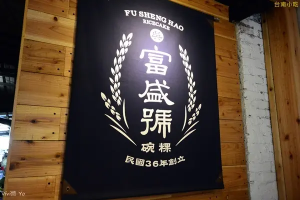 *台南* 府城小吃第六發: 富盛號 碗粿
