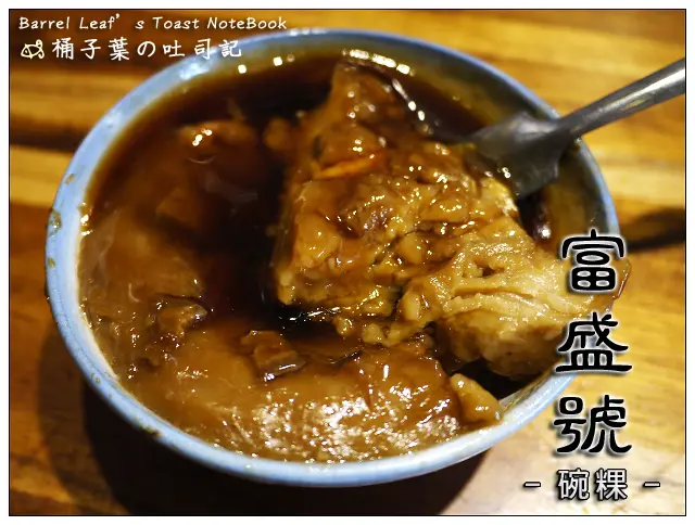 【銅板小吃】台南市中西區│富盛號碗粿 -- 台南永樂市場~聞名平民小吃