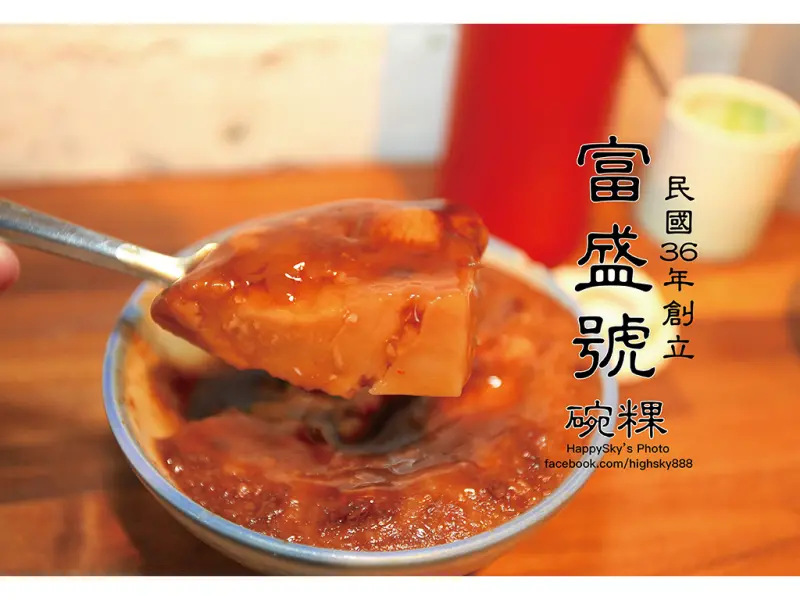 吃。台南｜老字號！七十年老店碗粿/魚羹「富盛號碗粿」。