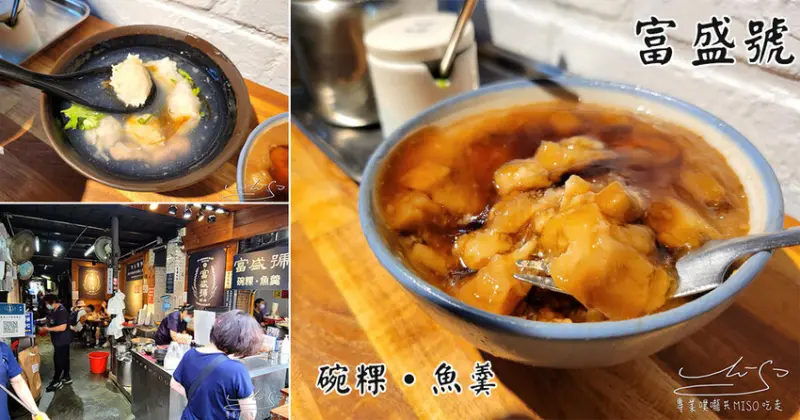 【潮Way台南│台南美食】富盛號碗粿 ➤ 碗粿，魚羹兩樣賣的嚇嚇叫！營業過半百台灣小吃，永樂市場美食！