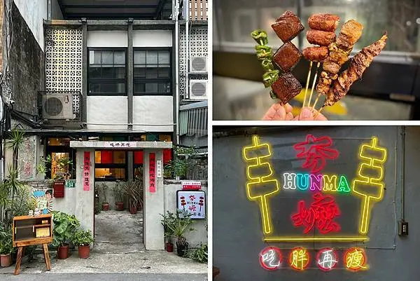 ＋（桃園串燒）夯嬤HUNMA～桃園巷弄隱藏版老宅串燒店！想吃什麼自己拿～只要銅板價20元起！