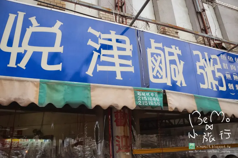 |台南| 24小時都吃得到但態度不佳：悅津鹹粥