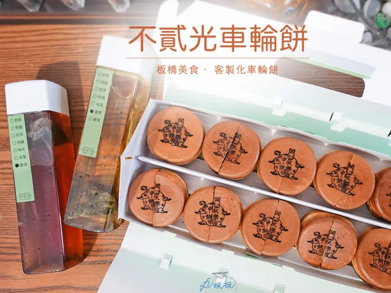 【不貳光車輪餅】客製化烙印，上班族最愛的下午茶點心