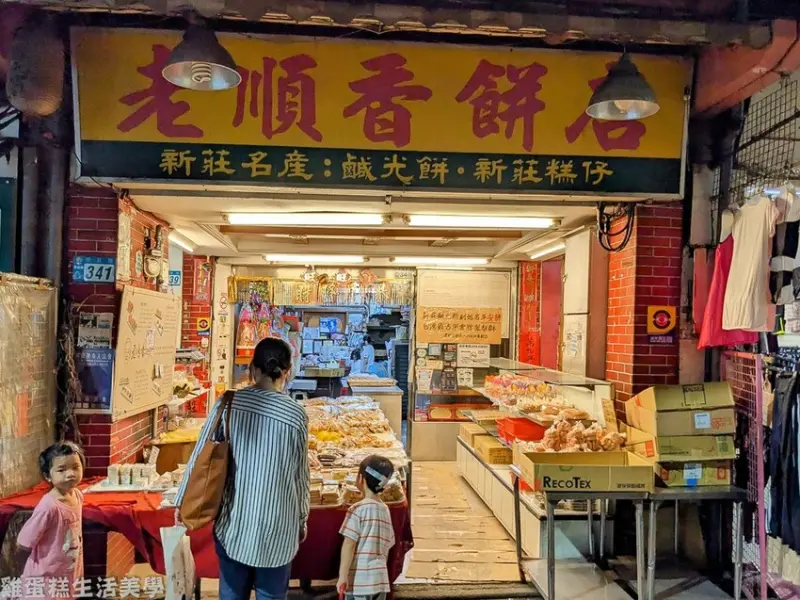 【新北食記】老順香糕餅店 -