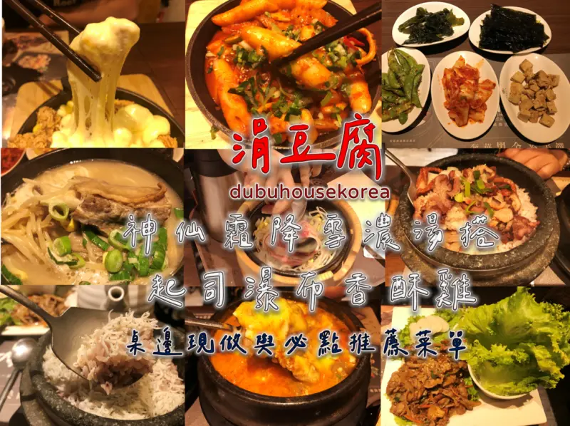 ［吃In台北］涓豆腐dubuhousekorea|小菜無限續多樣化豆腐料理|桌邊現做與必點推薦菜單|神仙霜降雪濃湯搭起司瀑布香酥雞|南港.貳
