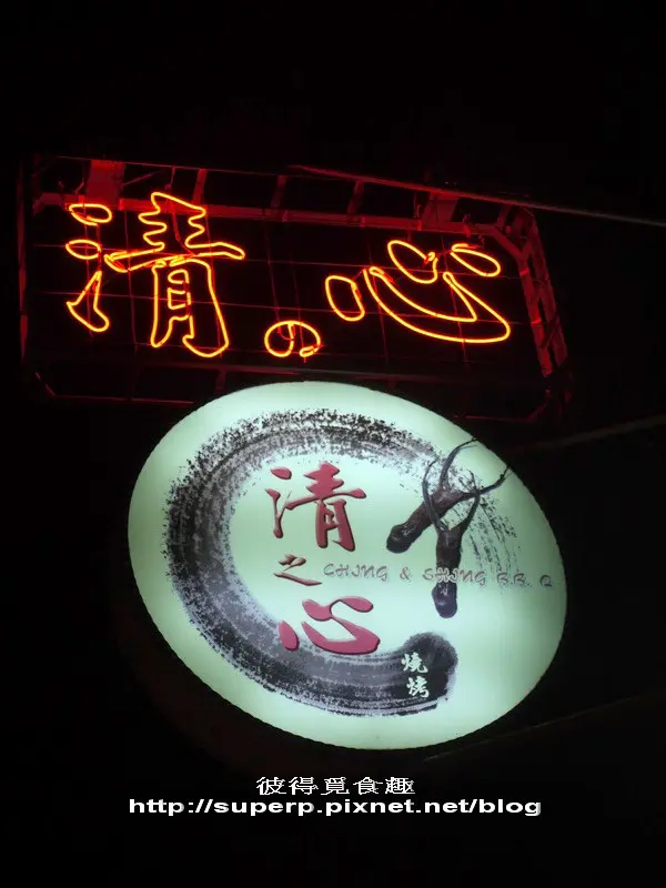 [南台灣食記]台南的清之心燒烤之肥美海鮮處女蟳