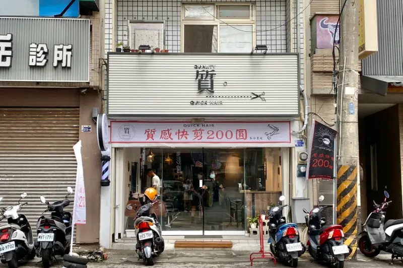 質快剪（質Quick hair）