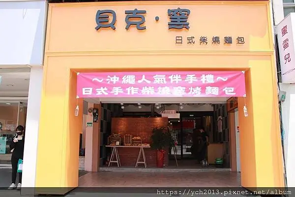 捷運士林站美食推薦／貝克‧窯日本柴燒麵包／每日更新麵包品項，品項多數量少，先預訂才不會向隅