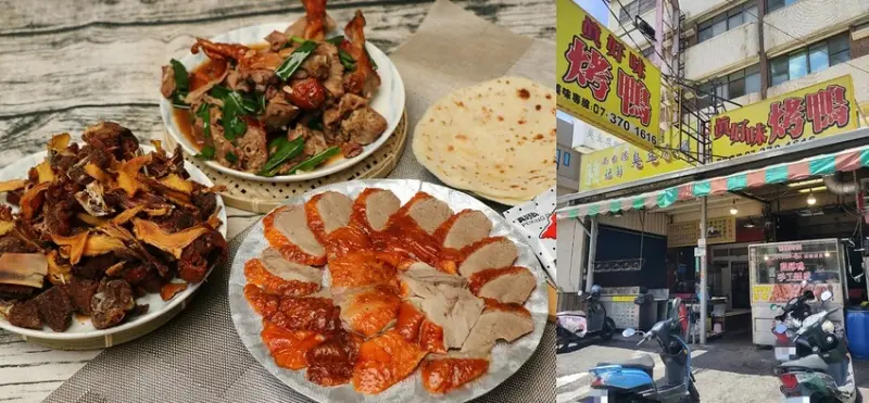 【高雄‧鳥松】真好味北平烤鴨‧圓山山腳極品烤鴨，一鴨二吃太平凡，一鴨三吃才夠看