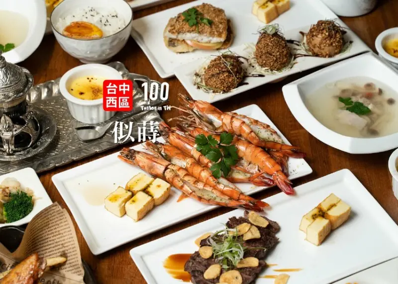 【台中西區美食】似蒔中式創意料理｜「蒔」慾大振！創意套餐中西合併，輕古典氛圍用餐不限時！ | 別墅裡的 100 種味道