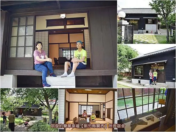 ﹝新竹縣關西遊記﹞所長宿舍　隱身在純樸美麗的客家山村小巷內，濃厚日式風情、環境清幽且靜謐的日式「 所長宿舍」　／鶯聲地板／空間內16個必賞元素／關西必訪景點