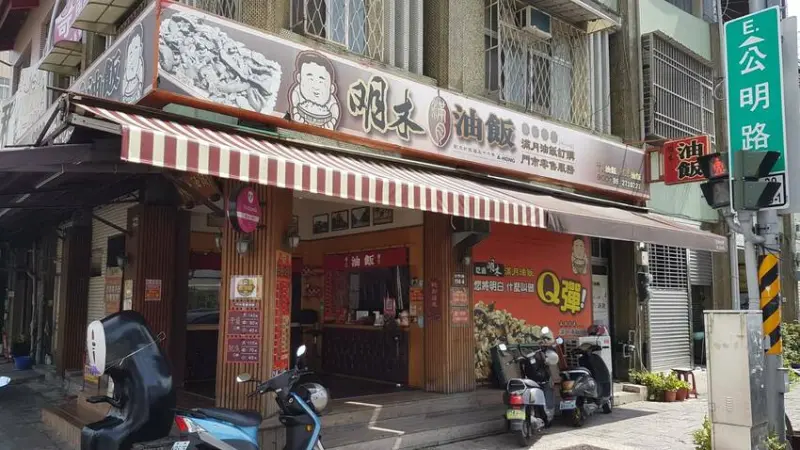 香Q料多在地古早味油飯-老字號明木油飯