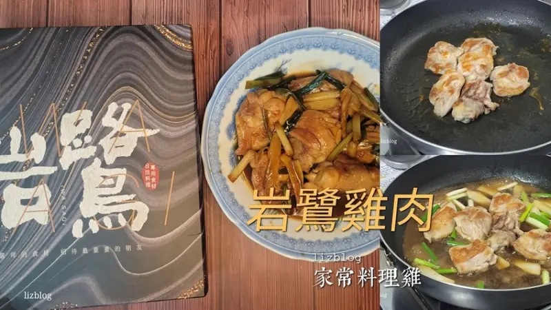 岩鷺雞肉 用好的食材 怎麼煮都不會出錯！家常料理雞肉