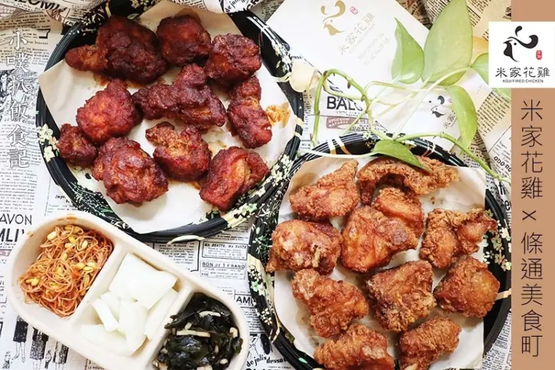 【台北美食】『米家花雞 x 條通美食町』近善導寺站、忠孝新生站/中山區韓式炸雞/隱藏店家/預約制外送炸雞/巷弄美食/沒預定吃不到的美味炸雞/台北最美炸雞