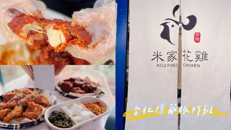 [ 台北食記 ] 米家花雞條通美食町｜中山區隱藏版炸雞分享｜林森北路巷弄美食｜善導寺美食推薦 | 台北沒預定吃不到的炸雞
