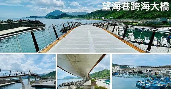 2021基隆最新打卡點｜望海巷跨海景觀橋｜全台最美跨海鐵馬道｜360度無敵山海美景盡收眼底｜基隆旅遊推薦景點