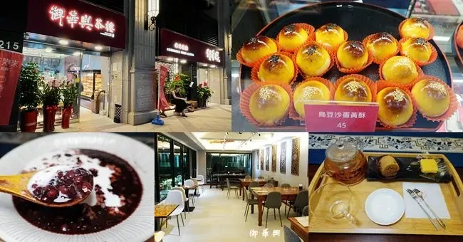 糕餅伴手禮推薦 ▶ 御華興 ▶ 75年老字號傳統糕餅、麵包、中秋月餅 附設茶樓 送禮最佳選擇 饒河街夜市內、台北伴手禮!