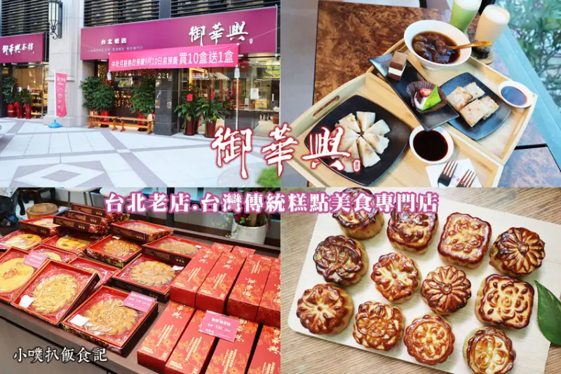 【台北美食】『御華興食品 (饒河旗艦店)』近松山站/中秋節月餅/台北伴手禮/饒河街夜市美食/御華興茶樓/超過75年台北老店/超過200種古早味糕餅、中西式甜點
