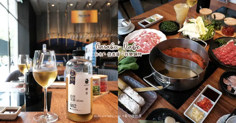 【台北】我樂鍋物 Garaku Nabe Neo19 信義旗艦店｜信義區平價日式鍋物 - 桑分鐘熱度