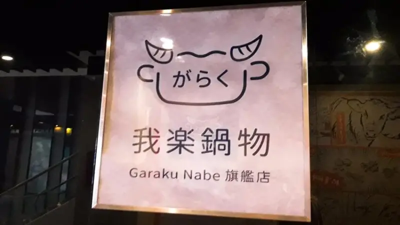 [台北推薦火鍋]我樂鍋物Garaku Nabe Neo19 信義旗艦店#台北推薦火鍋#信義區美食#和牛火鍋#海鮮火鍋#宵夜推