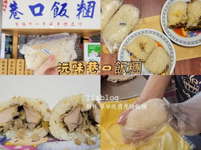 樹林火車站的沅味巷口飯糰 | 金好呷 金客氣的古早味大塊肉雞腿飯糰、中午之前就賣光全台連鎖飯糰店??
