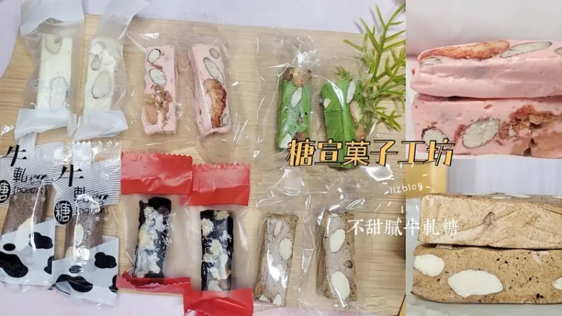 糖宣菓子工坊 | 手工製作不甜膩不黏牙的牛軋糖 百元伴手禮就要挑這個啊！