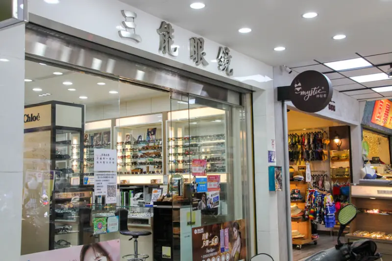 三能眼鏡 一中總店