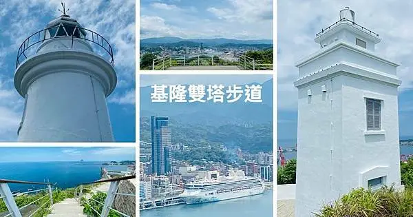 基隆最新看海秘境|基隆雙塔步道|基隆球子山燈塔|基隆燈塔|360無敵山海觀景平台|基隆CP值高山海步道