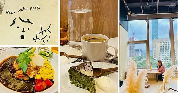 台北信義區新開美食【Waku waku pasta 誠品信義店】101無敵景觀座位區/結合日式與義式創意料理/信義區約會餐廳推薦