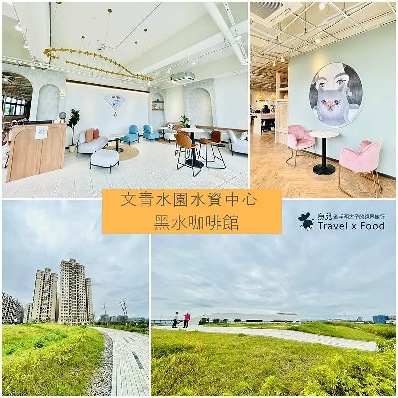 全台最美「文青水園水資源回收中心」，打造出「黑水」奇蹟，帶大家俯瞰Taipei 101 @ 魚兒 x 牽手明太子的「視」界旅行