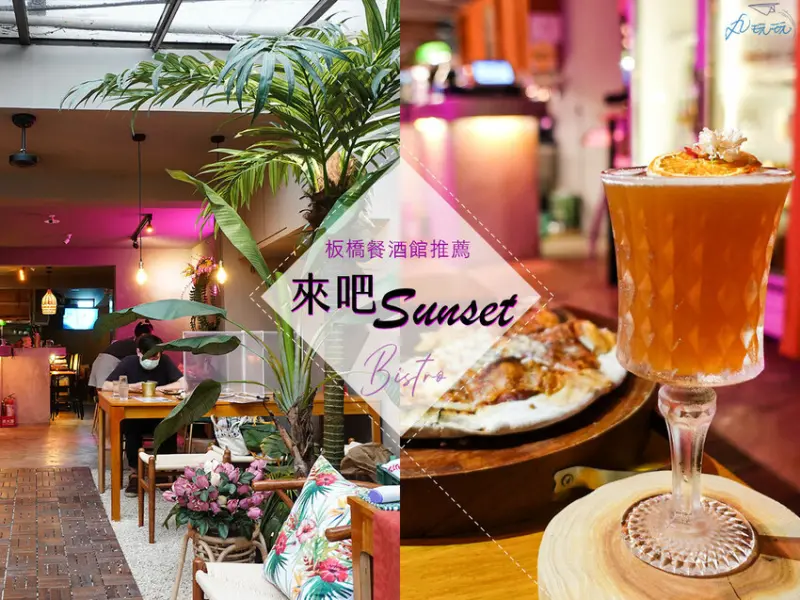 【來吧Sunset】都市裡的南洋風酒吧，放鬆喝酒、聊天聚會超適合