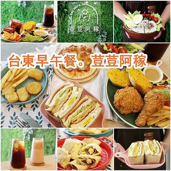 【台東 美食】新開幕早午餐荳荳阿稼、完整菜單、超值早餐39元起、多種餐點組合、週一、週四咖啡買一送一