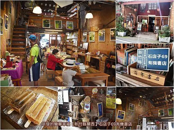 ﹝新竹縣關西遊記﹞石店子69有機書店　古色古香的百年紅磚老屋內，找回小鎮文化記憶的不賣書書店　／百年老屋書店／關西鎮必訪景點／關西鎮住宿／關西鎮背包客棧
