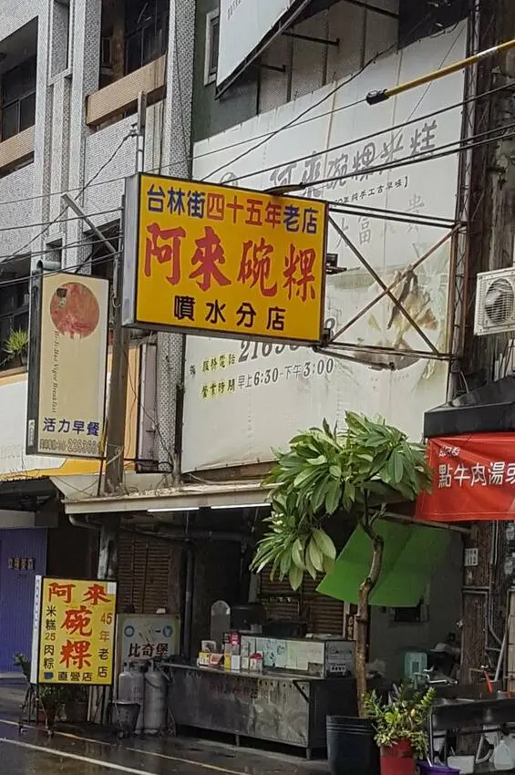 用在來米炊成的阿來碗粿口感Q彈又綿密-嘉義噴水分店