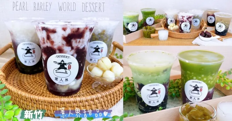 新竹市美食｜『薏人界 • 甜品』新竹大遠百旁新開幕的甜品專賣~純手工熬煮的薏仁~真材實料又好喝! - 瑋瑋＊美食萬歲