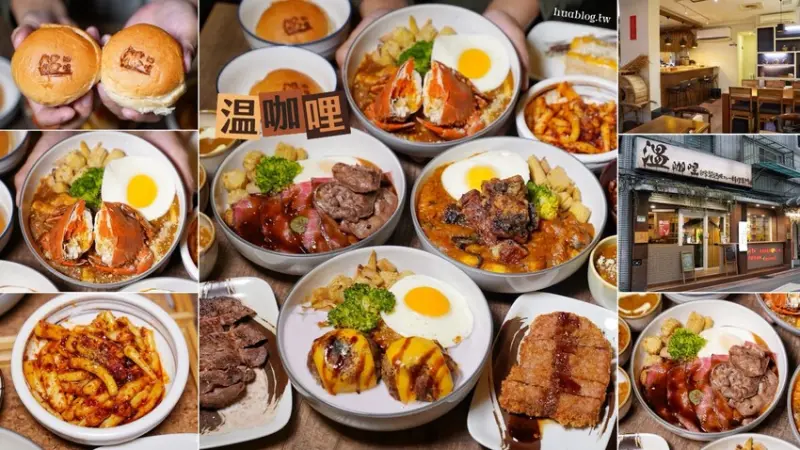 熟成咖哩飯推薦！「温咖哩Wen Curry」是我吃過配料最多、口味最具特色且最奢華的熟成咖哩飯！現在平日來用餐，還送你起司魚排+日式炸牛排，誠意滿滿！ - 阿華田的美食日記