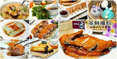 【高雄美食】蒸鮮腸粉．高雄茶餐廳必吃名單!江南炸子雞、芋泥鴨推薦~