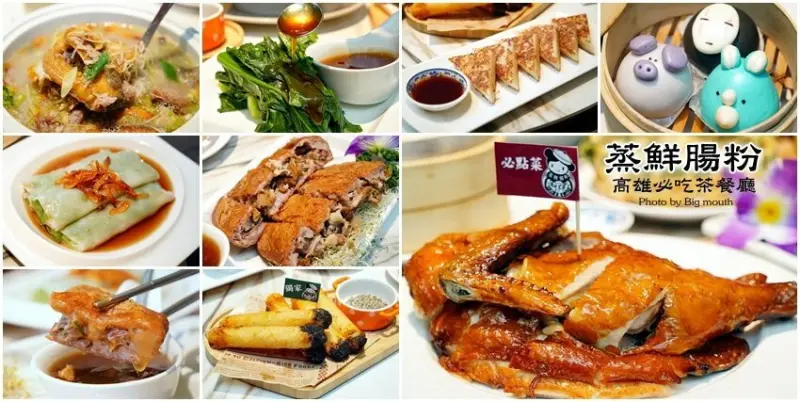 【高雄美食】蒸鮮腸粉．高雄茶餐廳必吃名單!江南炸子雞、芋泥鴨推薦~