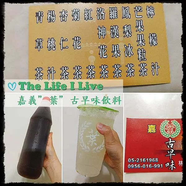{食記}{嘉義}嘉義"葉"古早味飲料~透心涼，止嘴乾擱袂礙胃!!