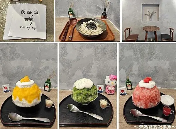 捷運古亭．秋嗨嗨かき氷 Chill High High (日式刨冰)