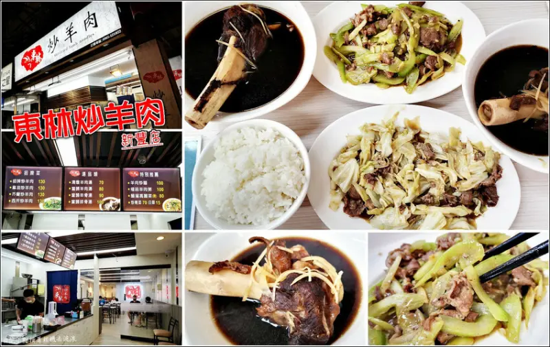 【新豐】東林炒羊肉(新豐店)，喜愛羊肉料理的朋友，在新豐多了一間選擇，羊肉不腥入味可口，當歸羊骨湯、西芹炒羊肉、麻油高麗菜炒羊肉，搭配白飯一吃就是兩三碗，天氣轉涼來份羊肉料理最對味