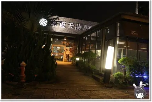 『愛評體驗券』永恆天詩義式美食咖啡館／專屬停車場／供應自助暢食沙拉吧／無限享受Häagen-Dazs冰淇淋／永恆天詩烘焙坊手作甜點        
      