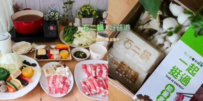 【北投火鍋】石二鍋聯名好菇道推「一起挺過能量盒」。外帶火鍋生食滿499元即送，宅在家吃火鍋推薦