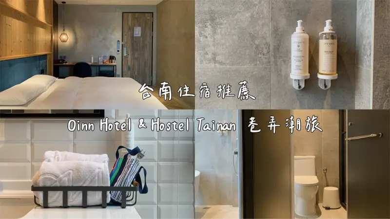 Oinn Hotel & Hostel Tainan 巷弄潮旅｜台南住宿推薦｜中西區iF設計獎旅宿！簡單的清水模設計，頂樓備有交誼廳及空中花園｜潮Way台南｜台南旅遊⾏程／住宿／美食推薦