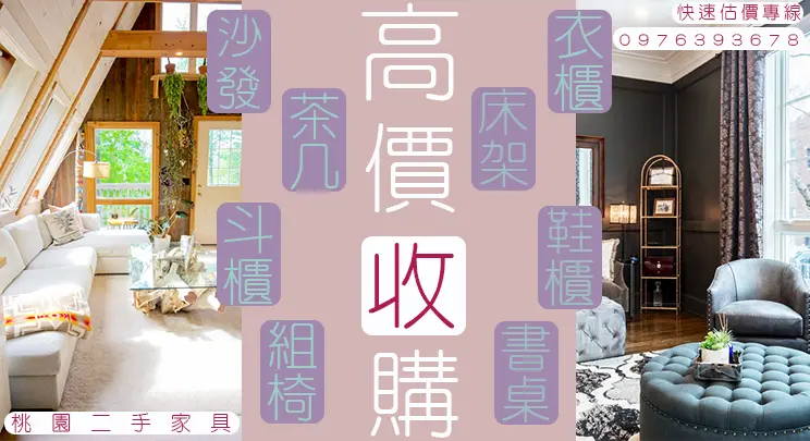 ▶ 桃園二手家具 ◀