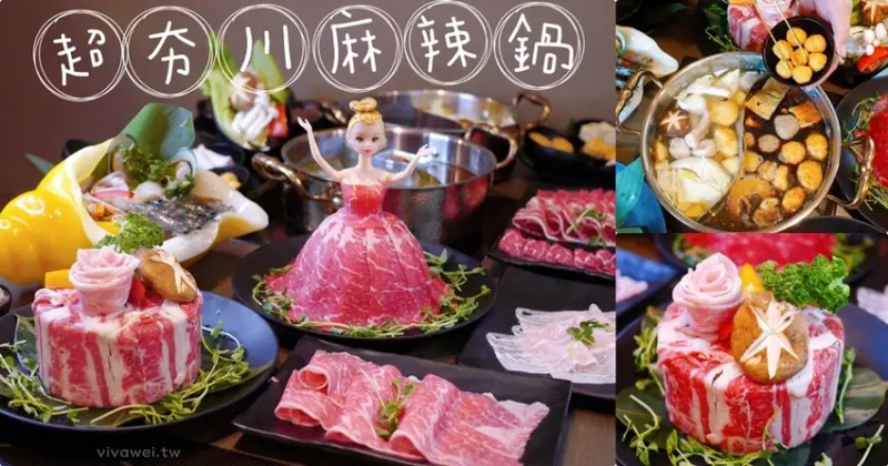 桃園區美食｜『超夯川麻辣鍋-中山店』寒流來襲必吃!和牛麻辣鍋吃到飽平日699元~超吸睛芭比娃娃肉盤及海螺海鮮盤~好吃又好拍! - 瑋瑋＊美食萬歲