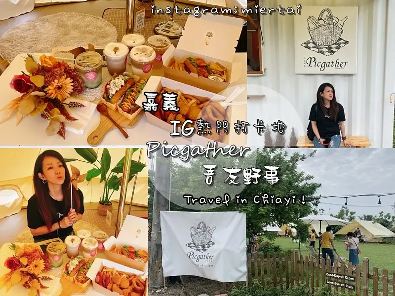 嘉義||  野餐趣 舒服的野餐帳篷 Picgather 吾友野事 假裝自己在露營超chill 綠油油草地 網美風帳篷 IG熱門打卡景點